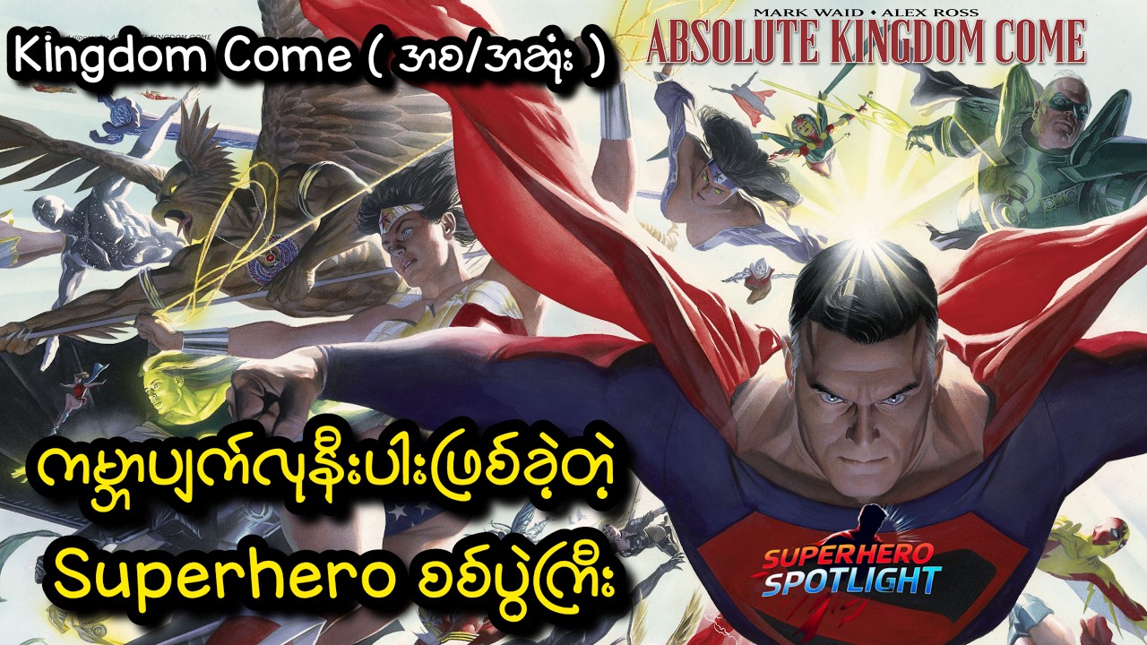 ကမ္ဘာပျက်လုနီးပါးဖြစ်ခဲ့တဲ့ Superhero စစ်ပွဲကြီး ၊ DC Kingdom Come