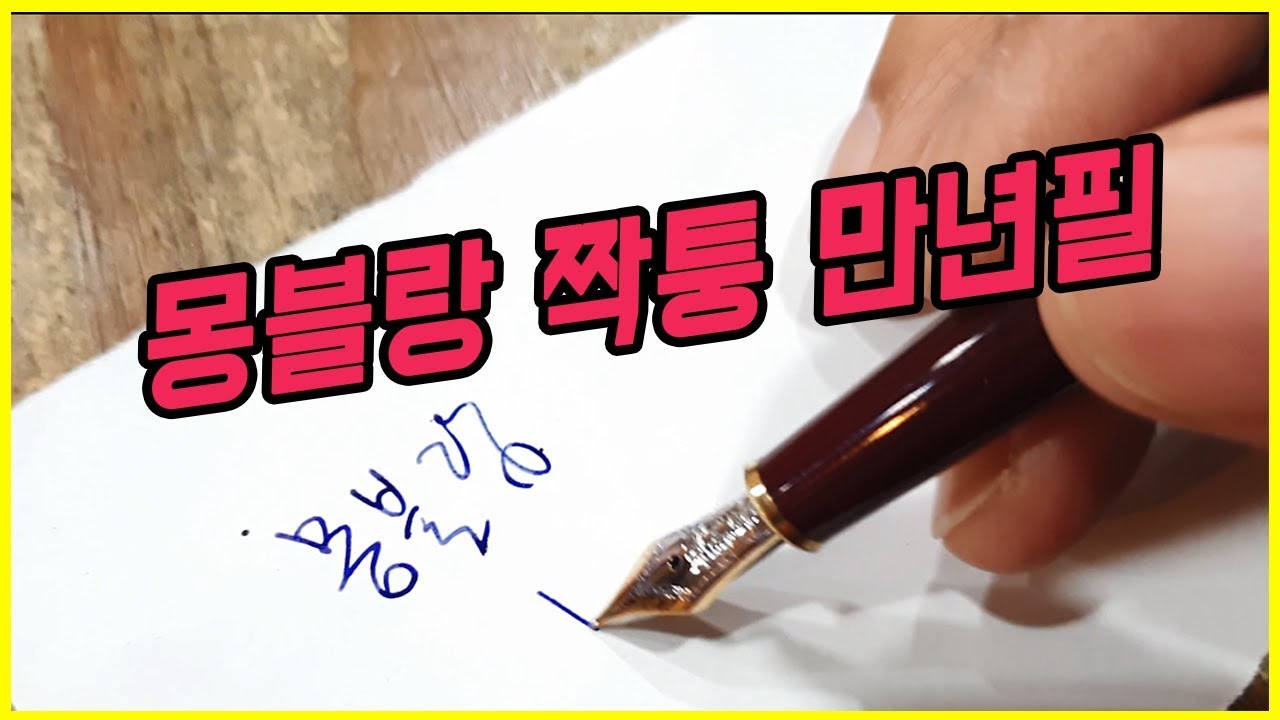 특A급 몽블랑 짝퉁 만년필을 만져봤어요. 명품 짝퉁이 생기는 이유