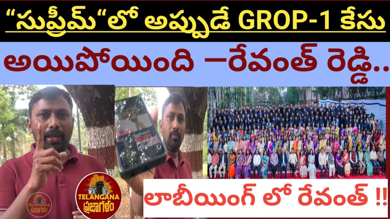 “సుప్రీమ్“లో అప్పుడే GROP-1 కేసు అయిపోయింది —రేవంత్ రెడ్డి..! | లాబీయింగ్ లో రేవంత్ !! | Janardan |