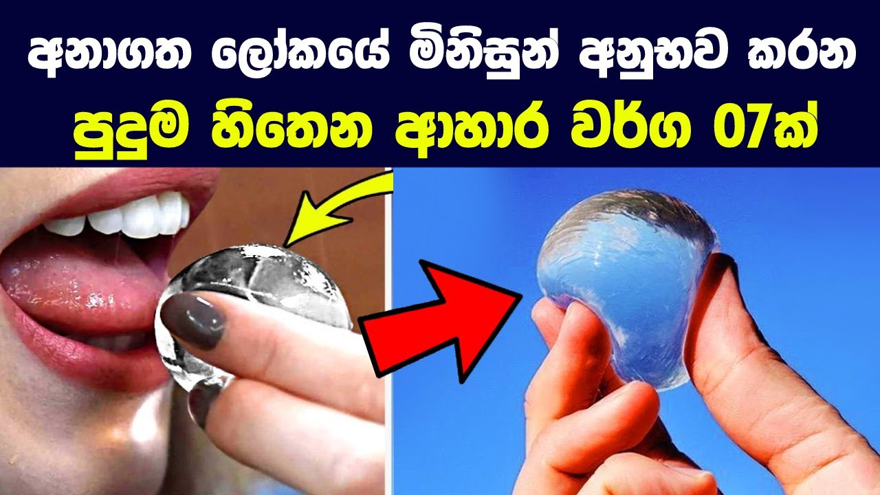 අනාගත ලෝකයේ මිනිසුන් අනුභව කරන පුදුම හිතෙන ආහාර වර්ග 07ක් | 7 Foods of the Future