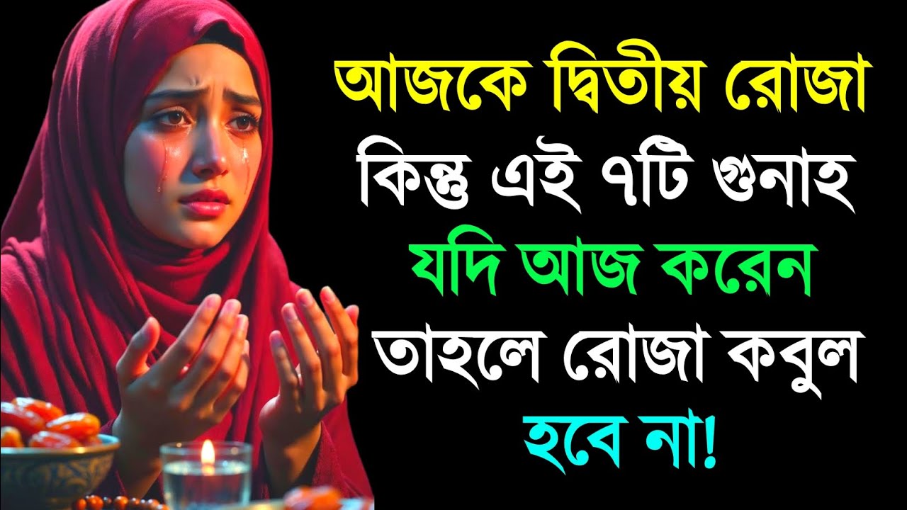 আজ দ্বিতীয় রোজা! এই ৭টি গুনাহ করলে রোজা কবুল হবে না | কুরআন হাদিসের আলোকে সতর্কবার্তা