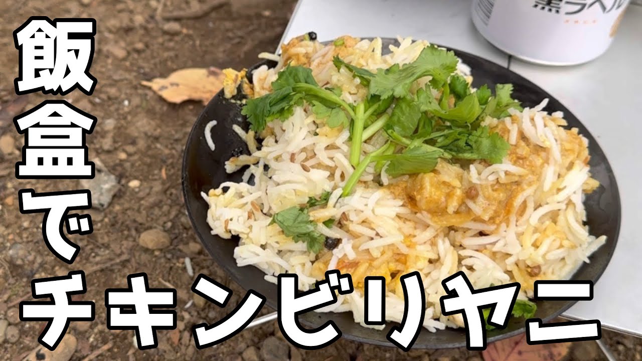 戦闘飯盒2型でチキンビリヤニ♪