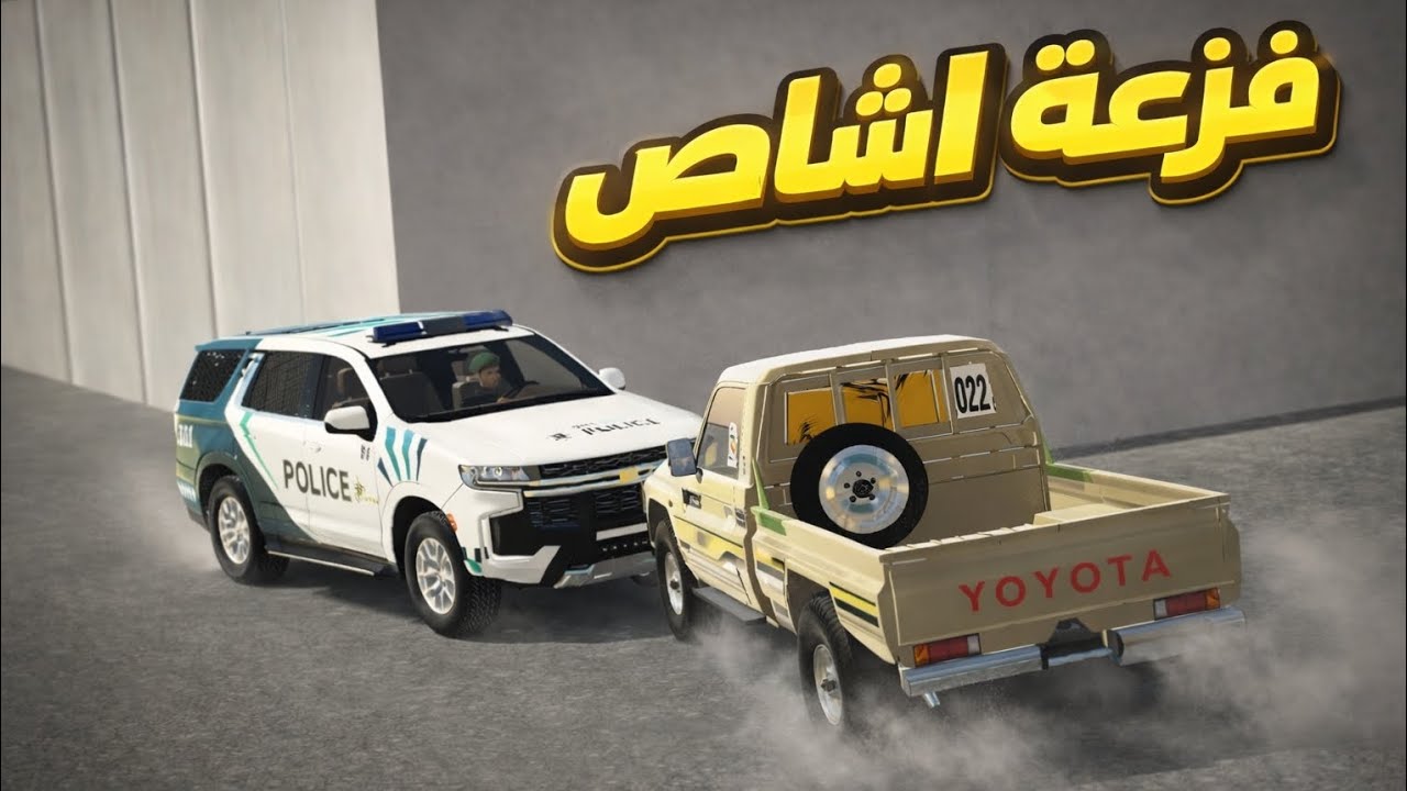 شرطي يقهر راعي الشاص ويحجز سيارته ضلم لاكن عندما انقلبت سيارته يتفاجأ بمن يفزعله/ فلم ملك الطارة 