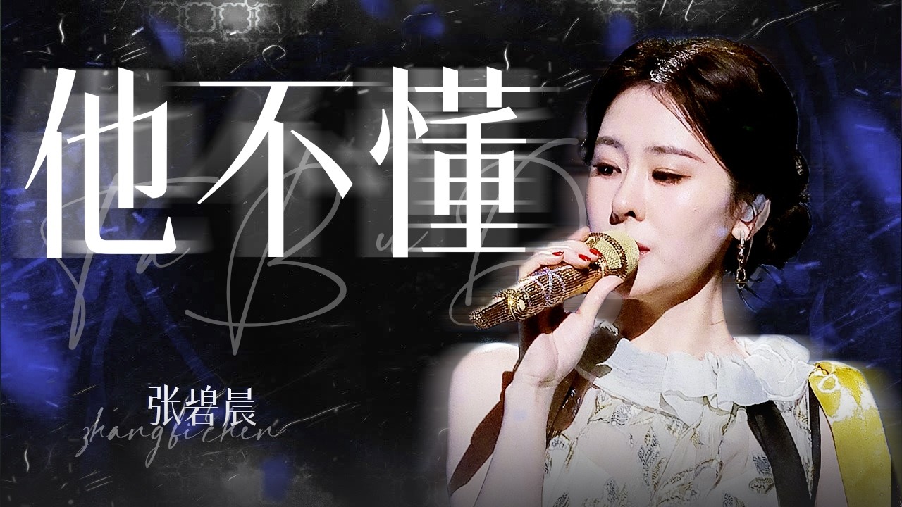 【单曲纯享】张碧晨#微博之夜 版《他不懂》好听！细腻声线勾勒出爱里的遗憾与无奈 字字句句凝结出深情的旋律 | 张碧晨资讯站