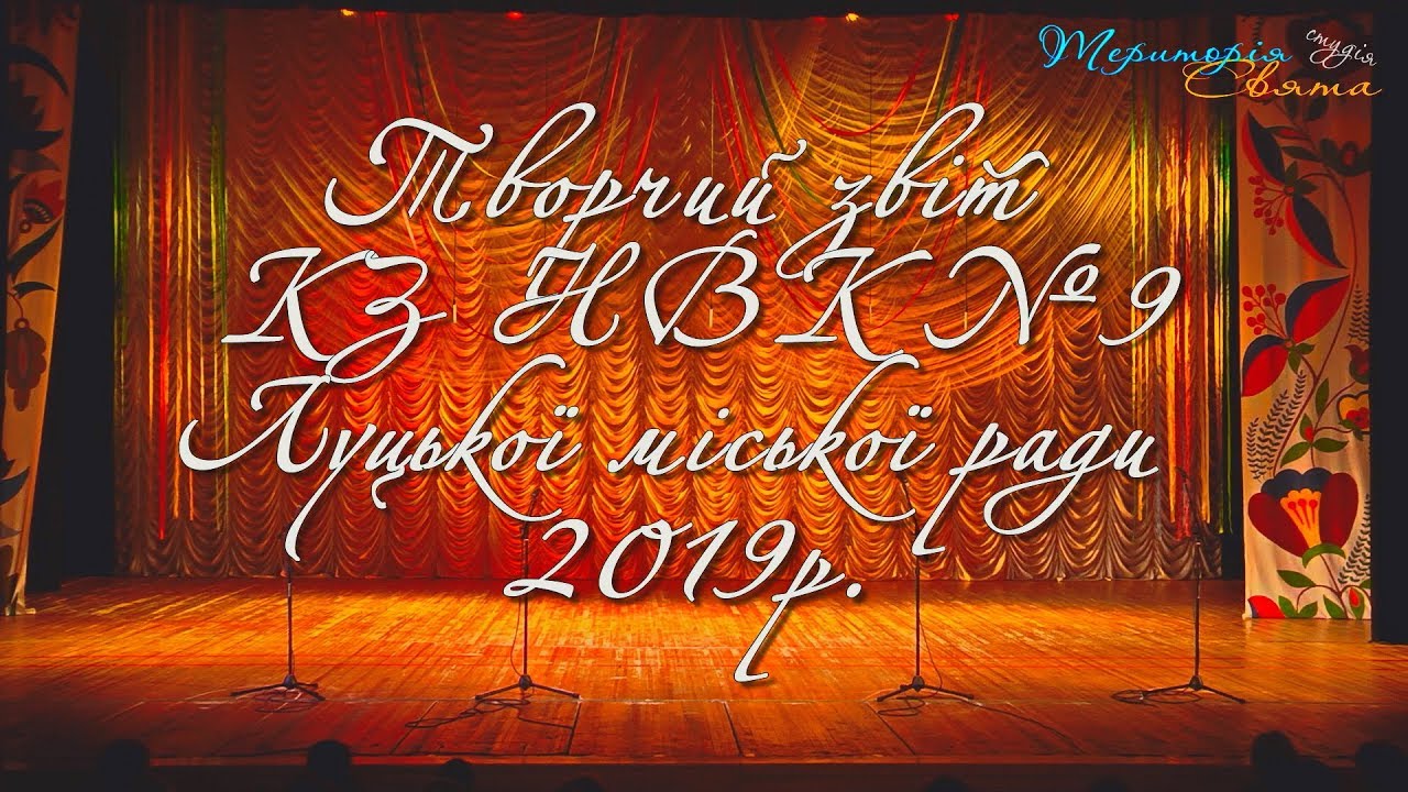 Творчий звіт КЗ НВК №9 Луцької міської ради 2019р.