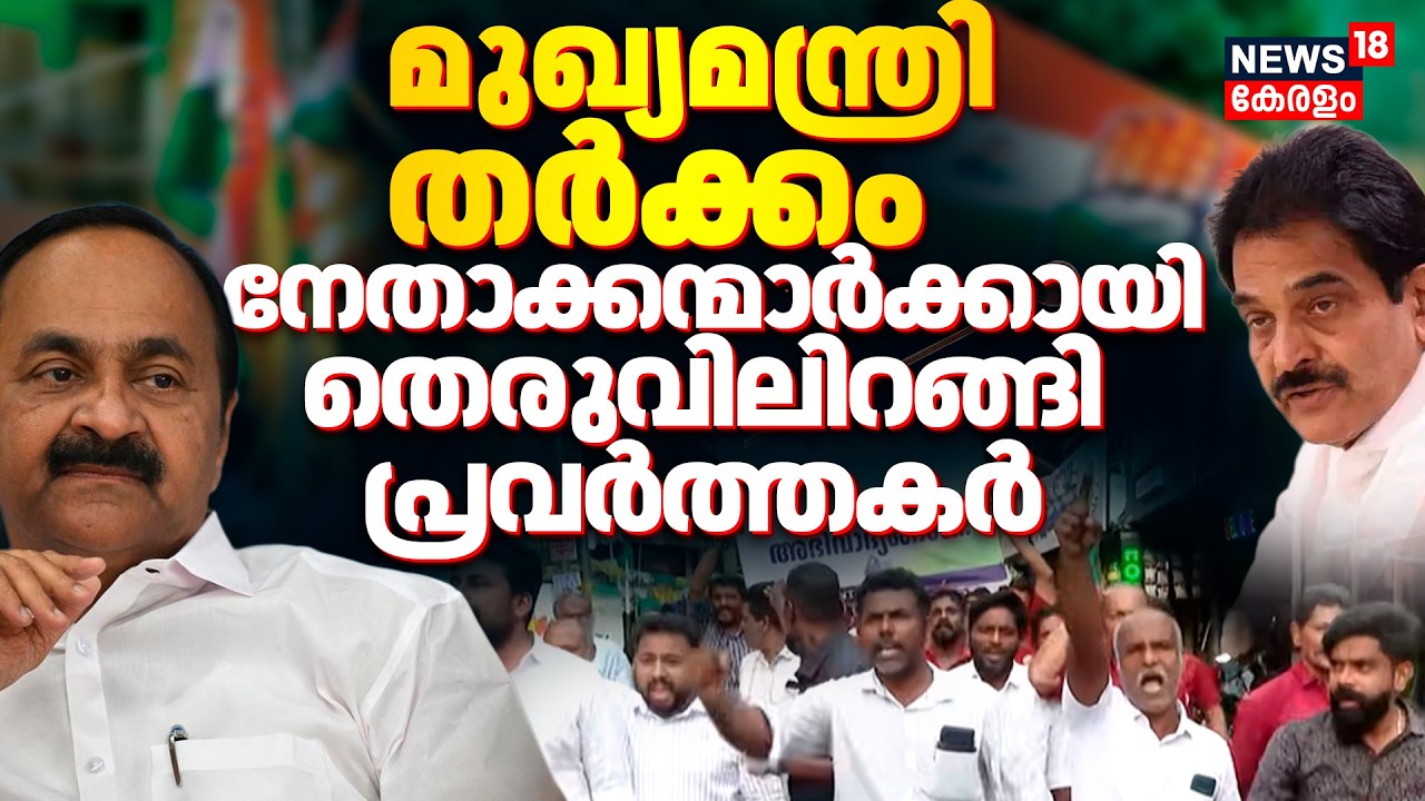 Kerala Govt Formation | നേതാക്കന്മാർക്കായി തെരുവിലിറങ്ങി പ്രവർത്തകർ | Congress | UDF