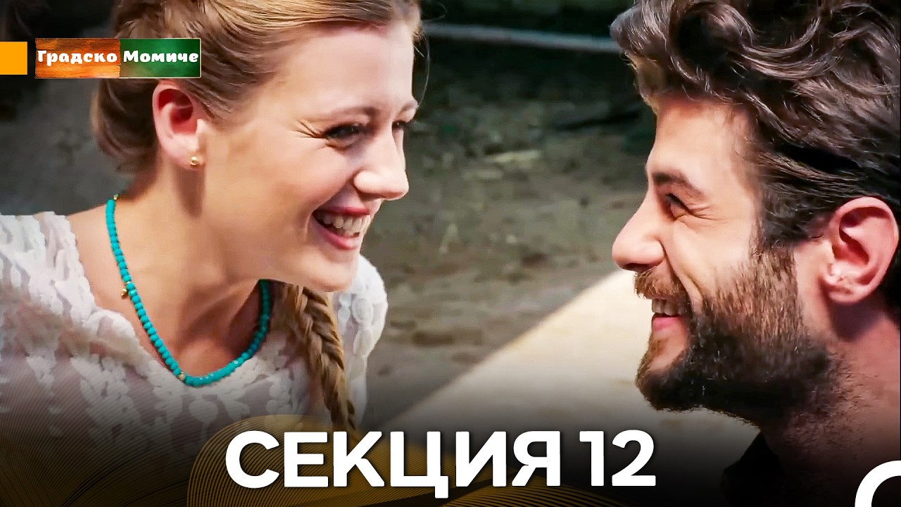 Градско Момиче Епизод 12 (Български дублаж)