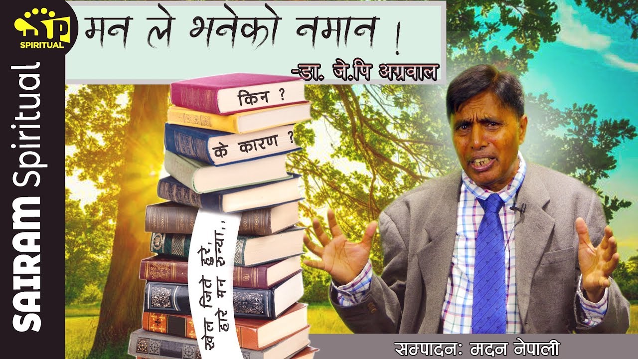 मनले भनेको नमान | किन ? के कारण ? | खेल जिते हुर्रे,हारे मन रुने |DR. jp Agwaral