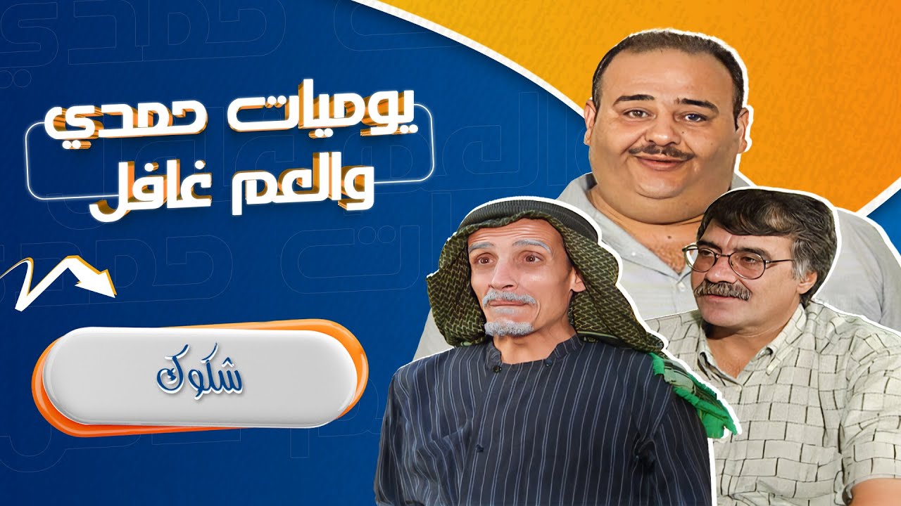 مسلسل يوميات حمدي والعم غافل - 2001 | الحلقة 16 | بطولة: حسين طبيشات - محمود صايمة - مارغو أصلان