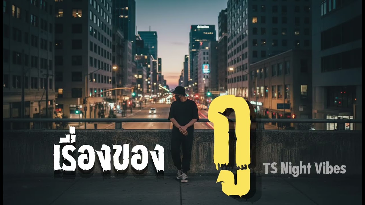 เรื่องของกู-TS Night Vibes (Official Audio) | Thai Rap 2026 | เพลงระบายชีวิต