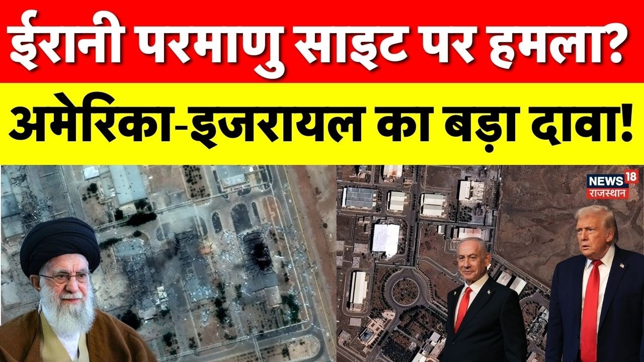 Israel Iran War: ईरान के न्यूक्लियर साइट पर अमेरिका‑इजरायल का हमला? | N18G | Khamenei | Trump