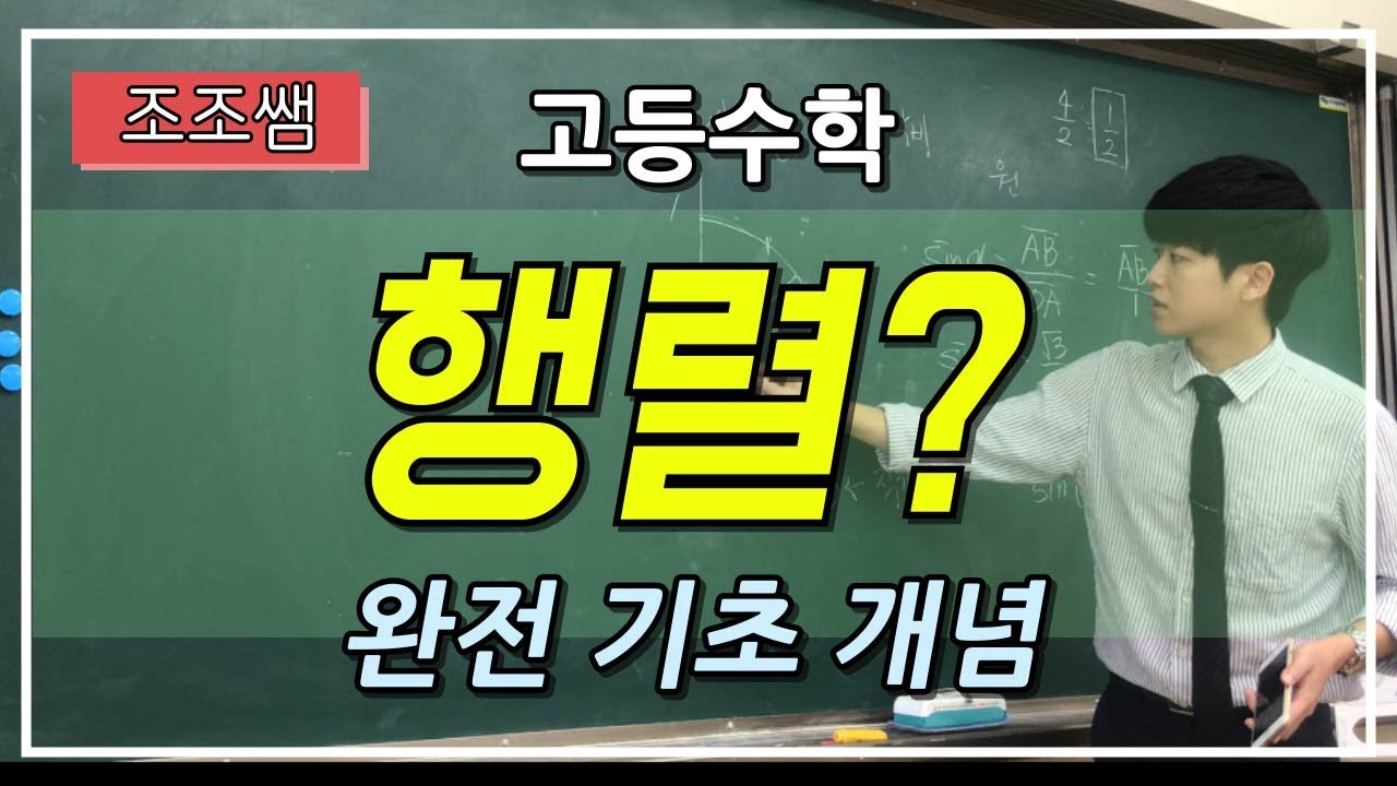 행렬이란 무엇일까요? 행렬 기초 개념설명입니다.