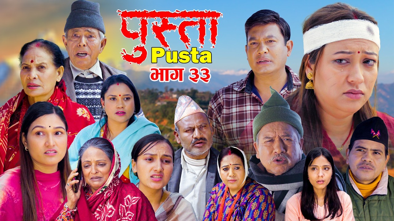 पुस्ता भाग - ३३ | Pusta Episode - 33 | New Nepali Serial | New Episode | March 26, 2026 | New Serial