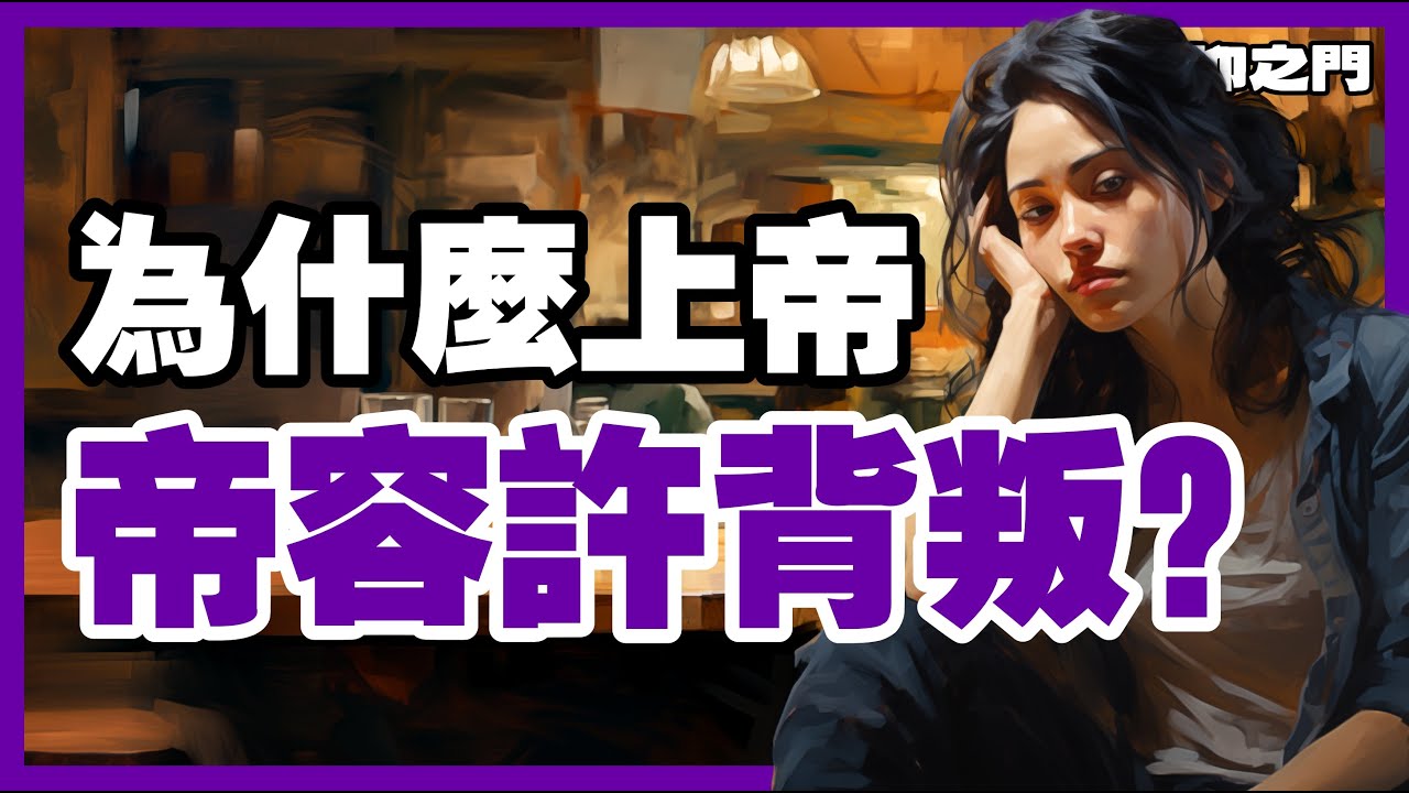為什麼上帝容許背叛？那是為了修剪妳的人際圈，預備妳的高升!【信仰之門】