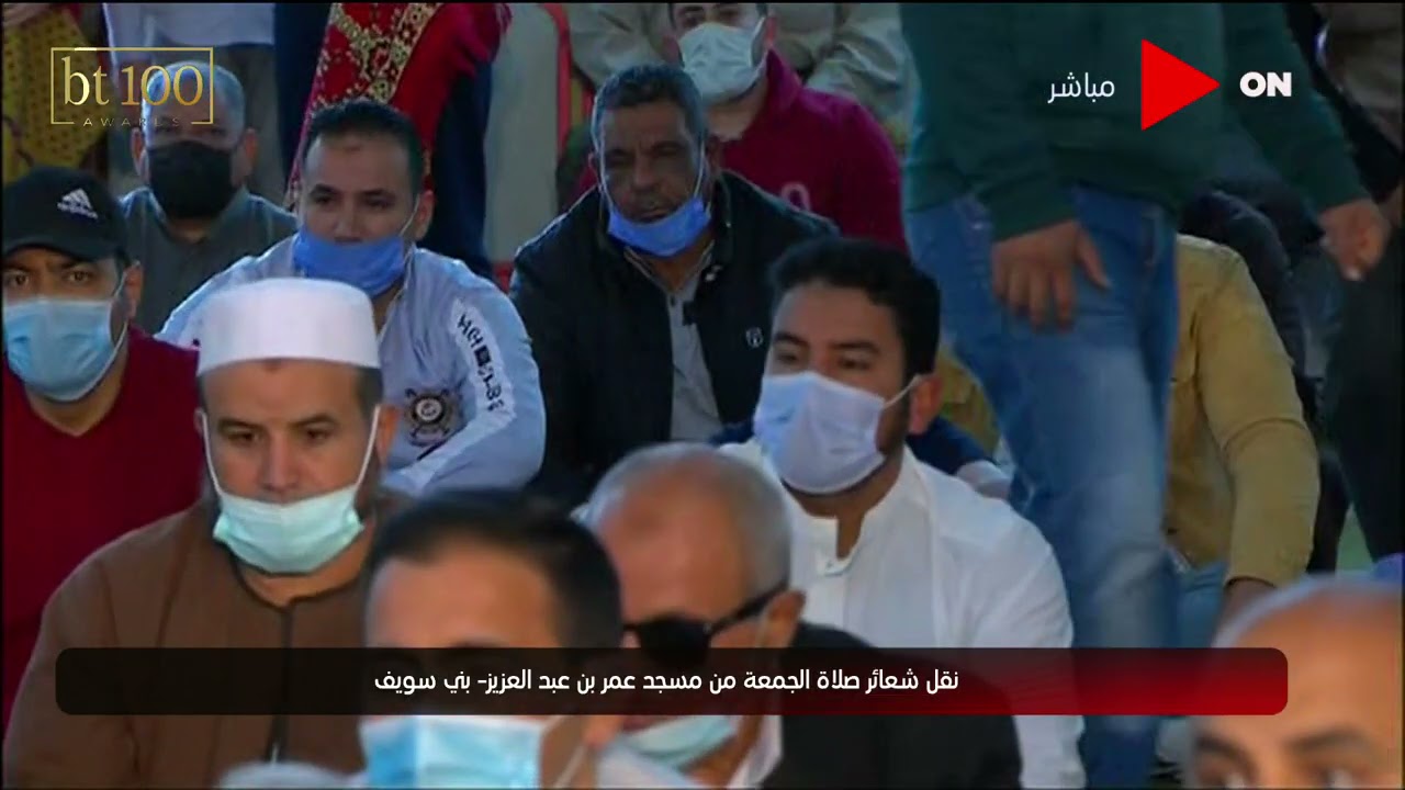 شعائر صلاة الجمعة من مسجد عمر بن عبد العزيز  - محافظة بني سويف  | الجمعة 26 مارس 2021