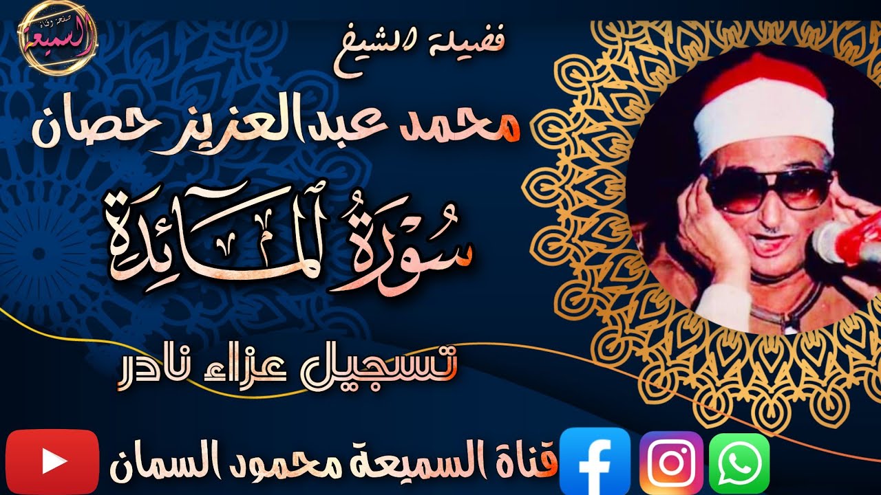 كروان في سماء القرءان وغواص في بحر النغم من أعظم وأروع ماقرأ استاذ الوقف والابتداء سورة المائدة HD
