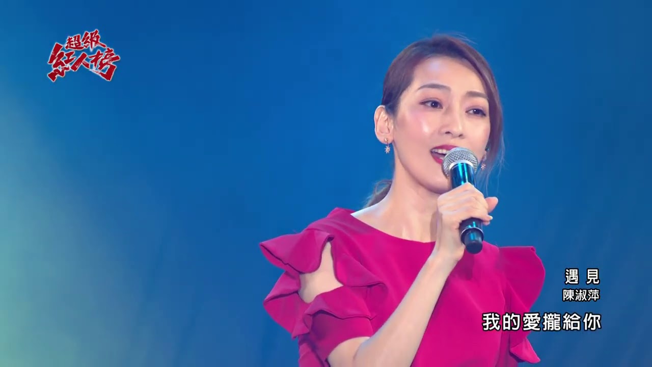 109.09.06 超級紅人榜 陳淑萍－遇見