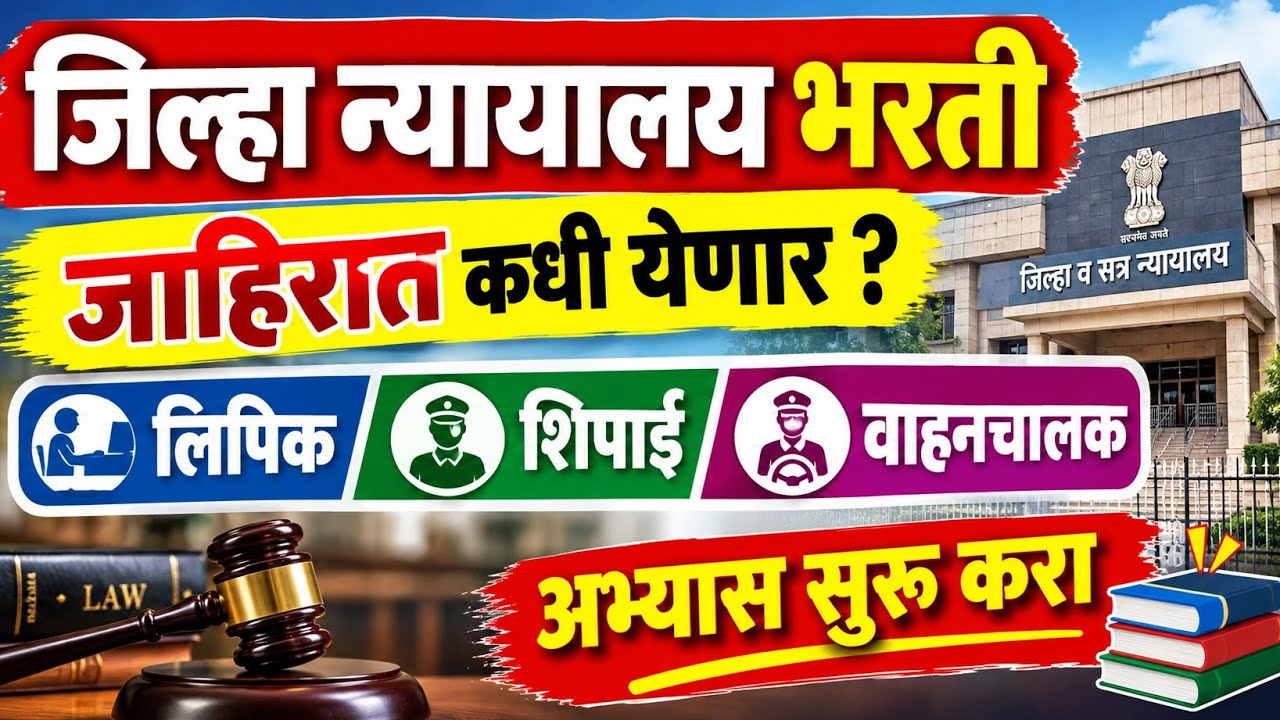 District Court Recruitment 2026 | Jilha Nyayalay Bharti | District Court Clerk Bharti 