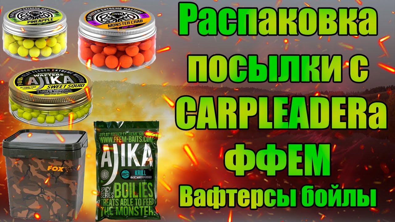Распаковка посылки с сайта Карплидер вафтерсы бойлы поп апы