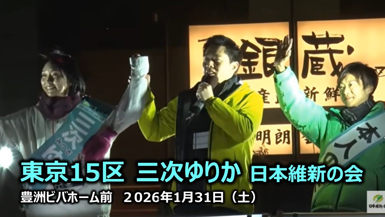 ＃三次ゆりか（＃東京15区）　#日本維新の会　2026年1月31日(土) 18:00～ 豊洲ビバホーム前【街頭演説】本人の夫；音喜多俊前参議員議員　吉村洋文代表　みつぎゆりか