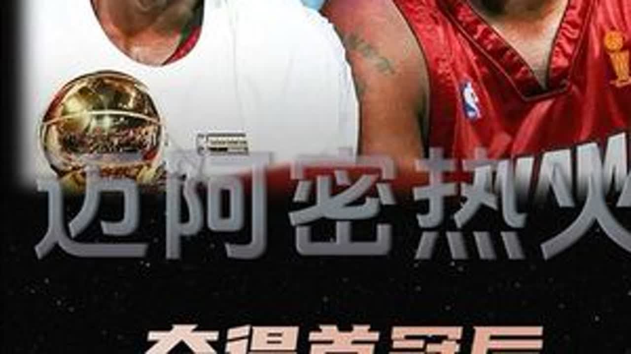 06年夺得首冠后，热火为何迅速沦为平庸，球队又经历了哪些困境 #迈阿密热火