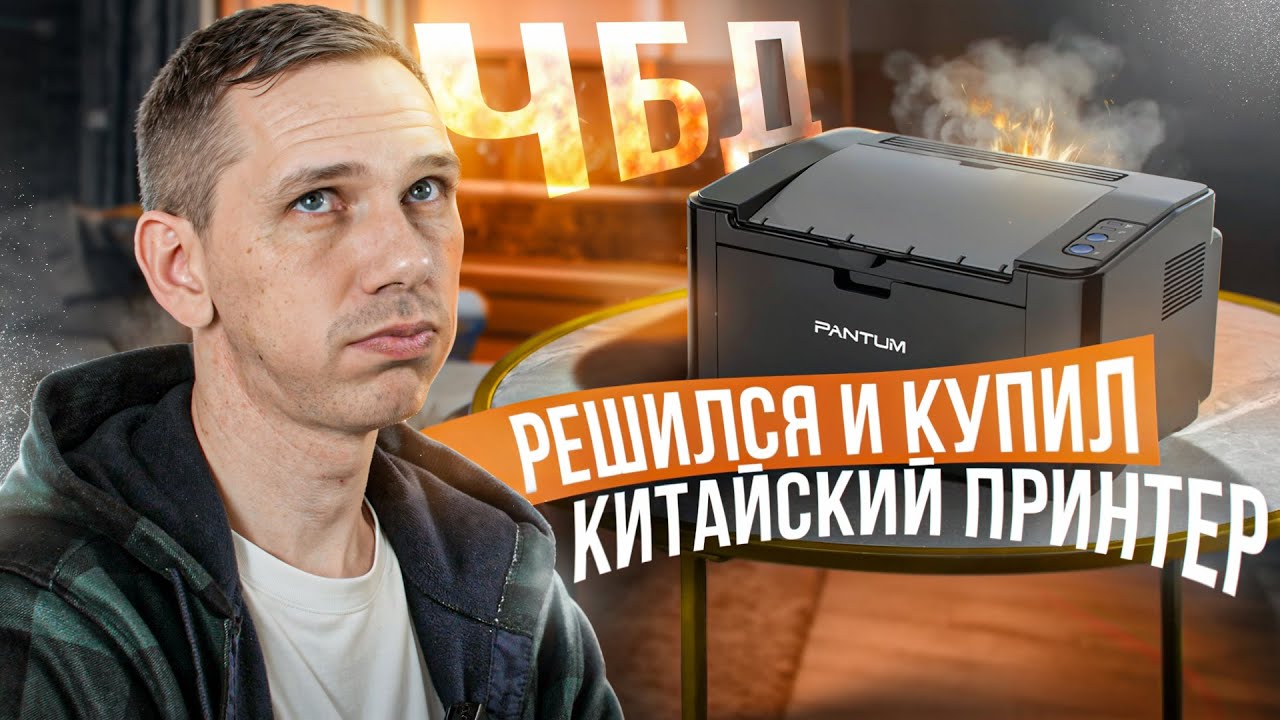 ЛАЗЕРНЫЙ ПРИНТЕР ДЛЯ ДОМА. Интервью с клиентом Леком. Pantum 2500
