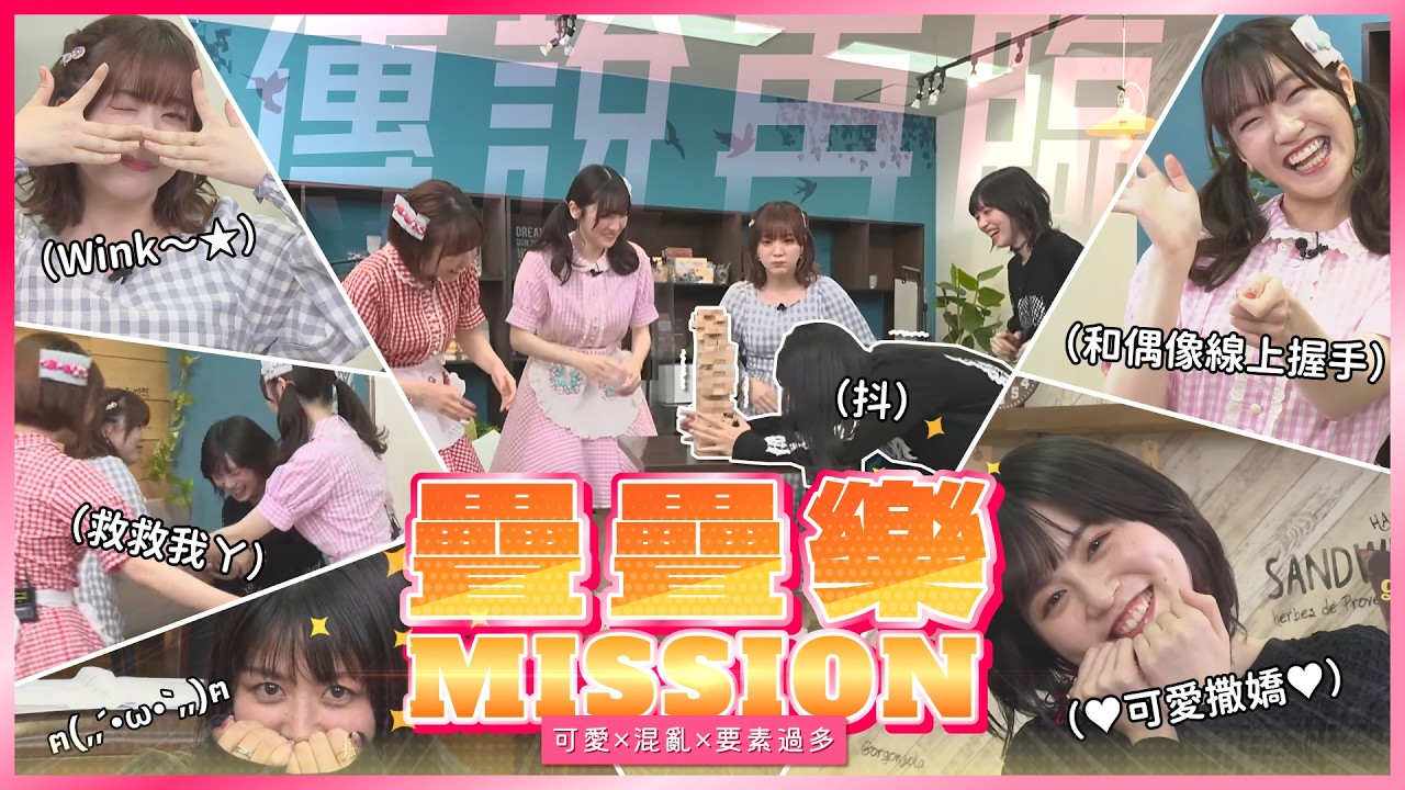 【經典回顧】可愛!! 混亂!? 要素過多的疊疊樂MISSION挑戰！（中文字幕）