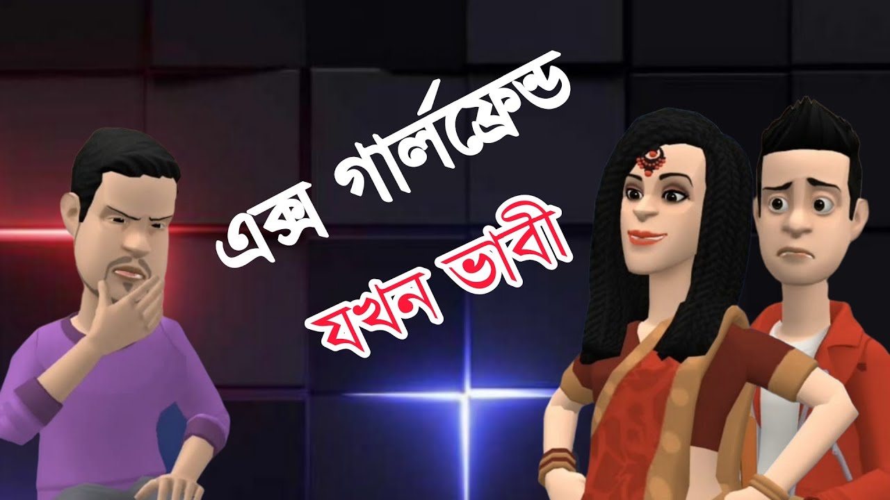 এক্স গার্লফ্রেন্ড যখন ভাবী | BogurarAdda | Bangla cartoon |