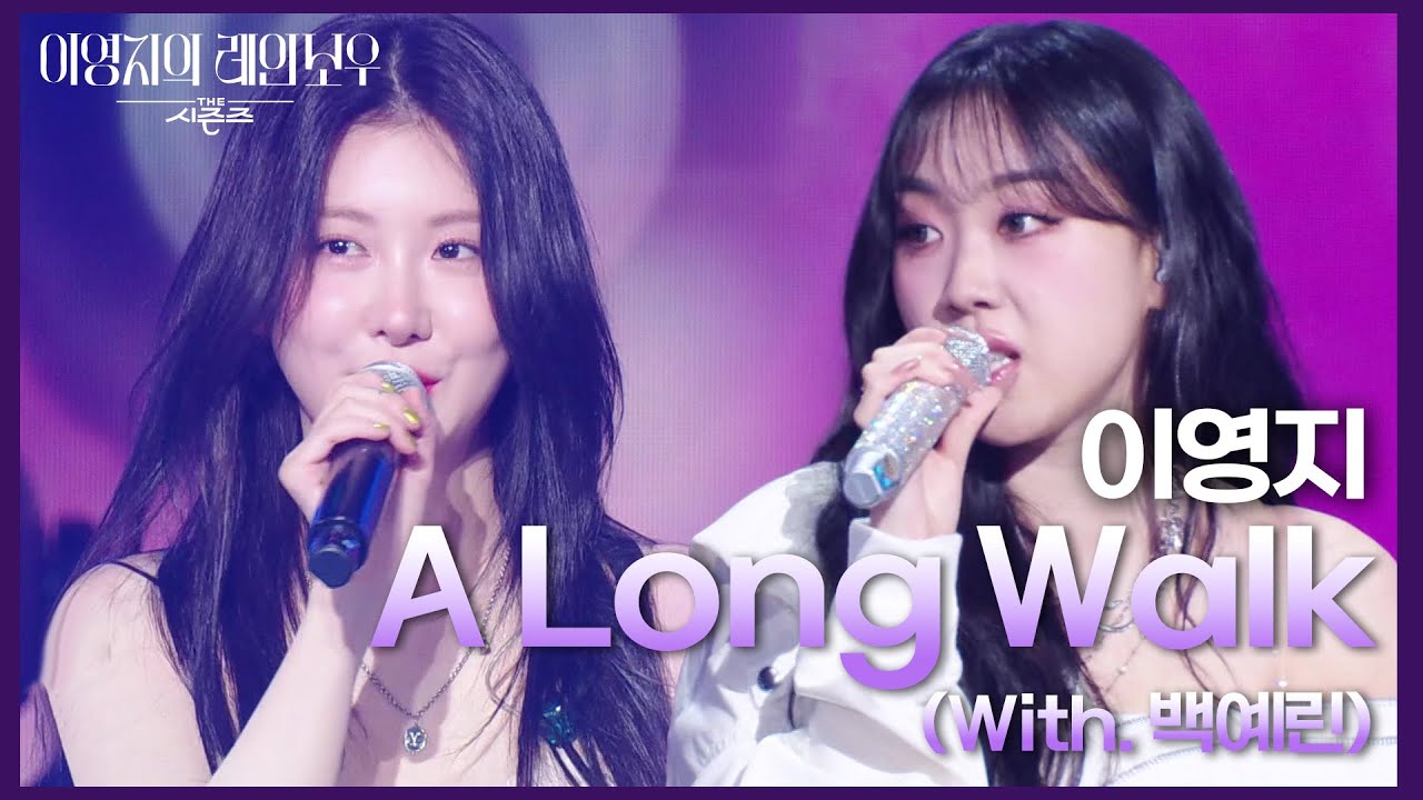 이영지 - A Long Walk (With. 백예린) [더 시즌즈-이영지의 레인보우] | KBS 250221 방송
