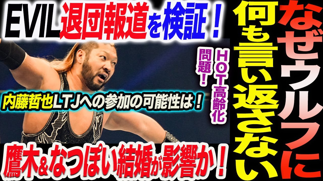 EVILの謎！なぜウルフに何も言い返さない！EVIL退団報道を更に検証！内藤哲也LTJへの参加の可能性は！鷹木＆なつぽい結婚が影響？新日本プロレス njpw njwk20 njdash