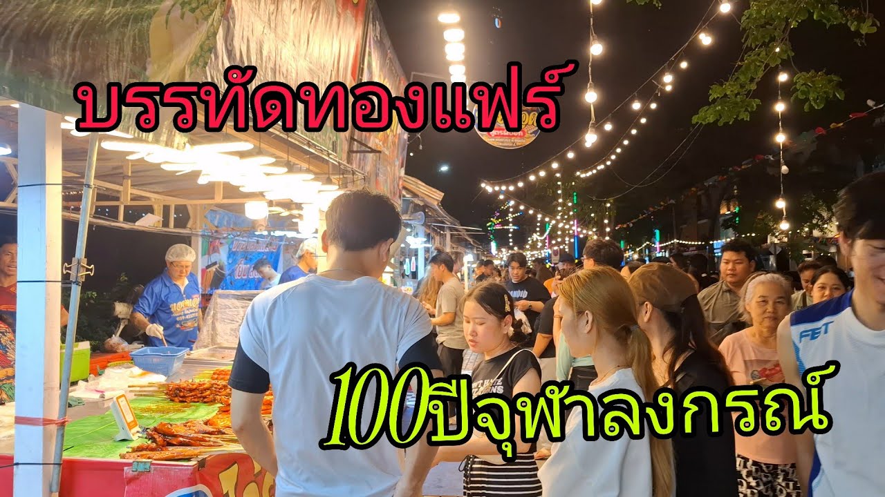 บรรทัดทองแฟร์กับงาน100ปีจุฬาลงกรณ์ถนนคนเดินหาอาหารทานเต็มทุกซอย