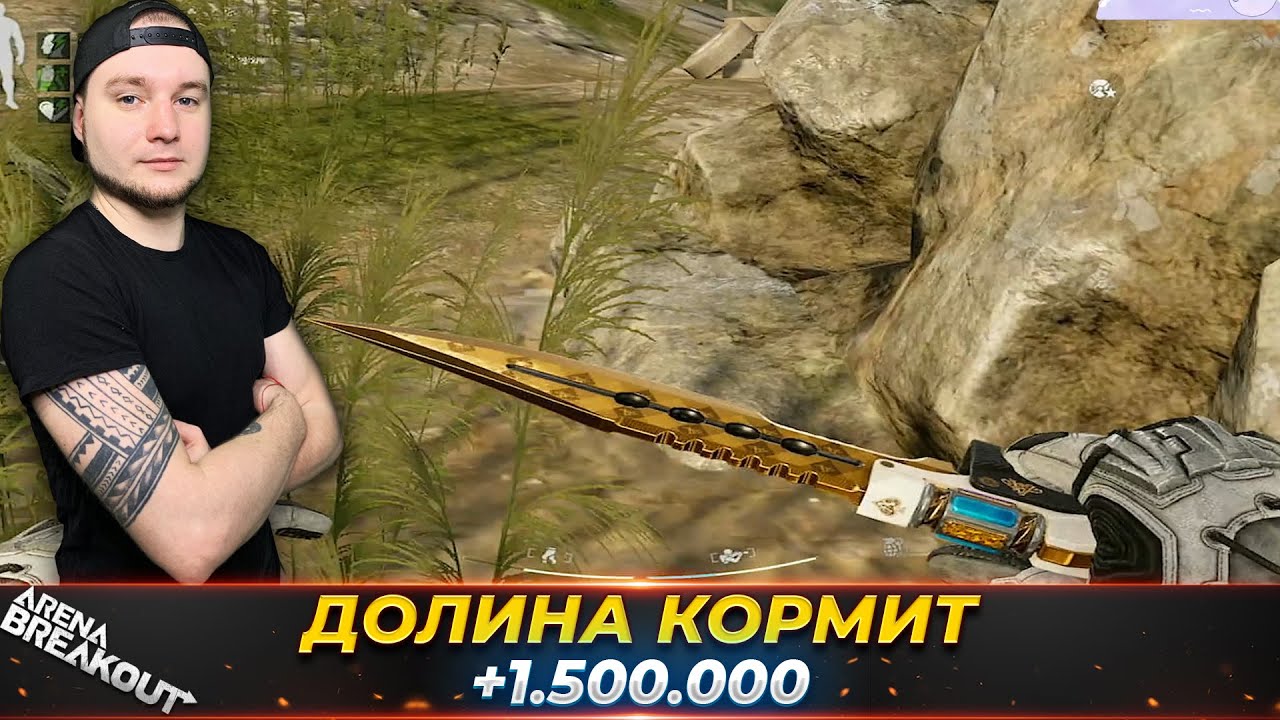 Долина на полтора миллиона — Arena Breakout