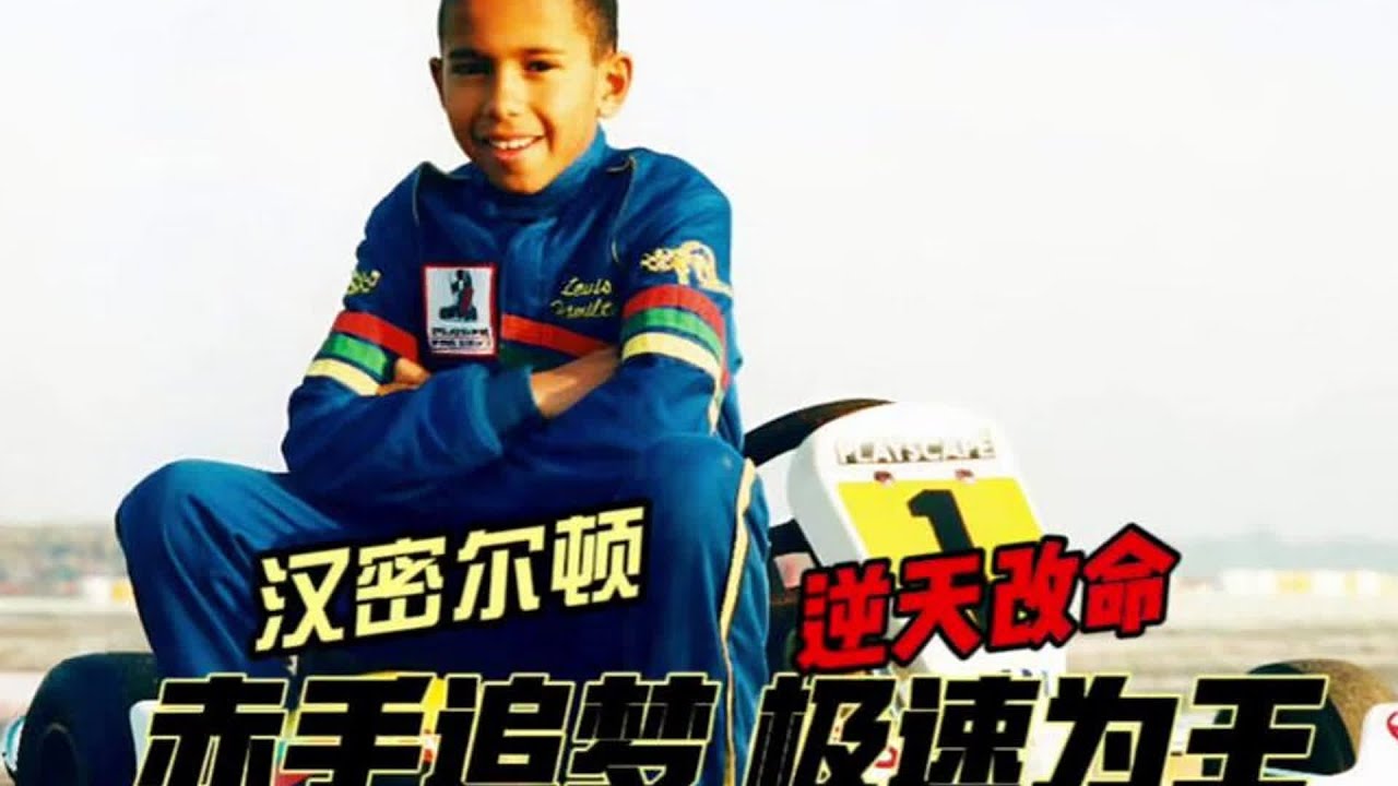 赤手追梦 极速为王 汉密尔顿逆天改命 #f1 @Lewis Hamilton 
#刘易斯汉密尔 #F1，赛车，刘易斯·汉密尔顿，逆天改命，极速