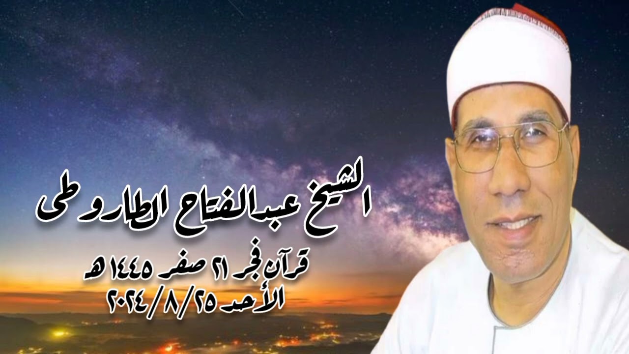 قرآن فجر الأحد ٢٥ أغسطس ٢٠٢٤م - الشيخ عبدالفتاح الطاروطى