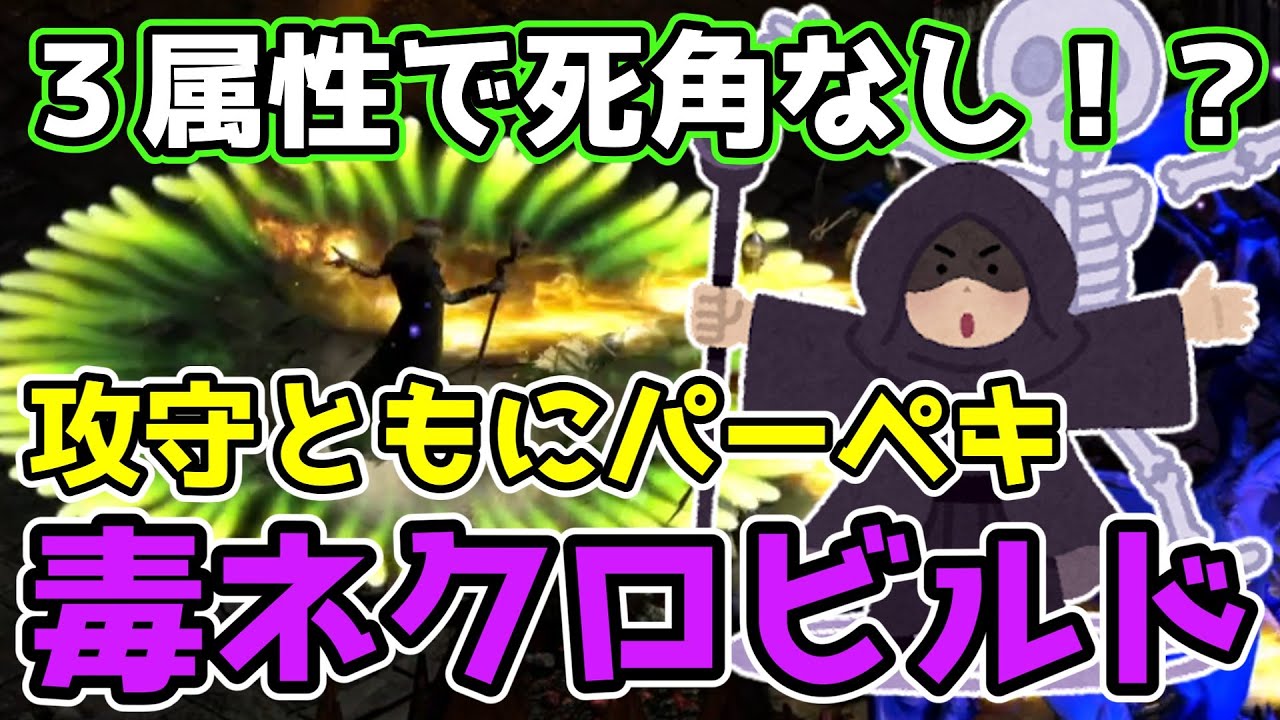 【ディアブロ２リザレクテッド】３属性で死角なし！？最強すぎる安定感　毒ネクロビルド【PC/PS4/PS5/Switch】