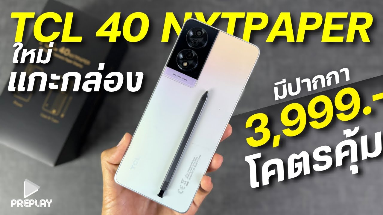 แกะกล่อง TCL 40 NXTPAPER จ่าย 3,999 โคตรคุ้ม จอสวย รองรับปากกา กล้อง50 ดีไซน์สวย พร้อมของแถม