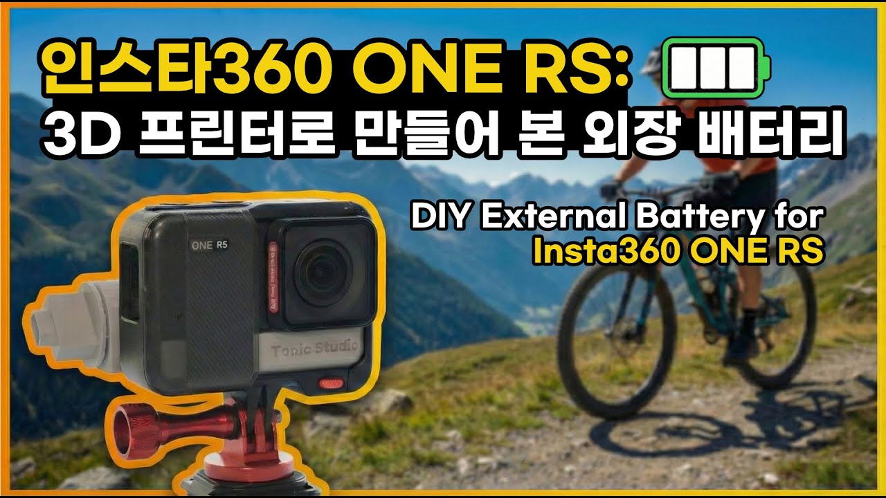 인스타360 ONE RS: 3D 프린터로 만들어 본 외장 배터리 | DIY External Battery for Insta360 ONE RS
