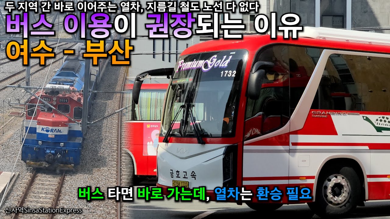 여수 - 부산. 버스는 최단거리로 바로 가지만, 철도는 전혀 그렇지 않다.