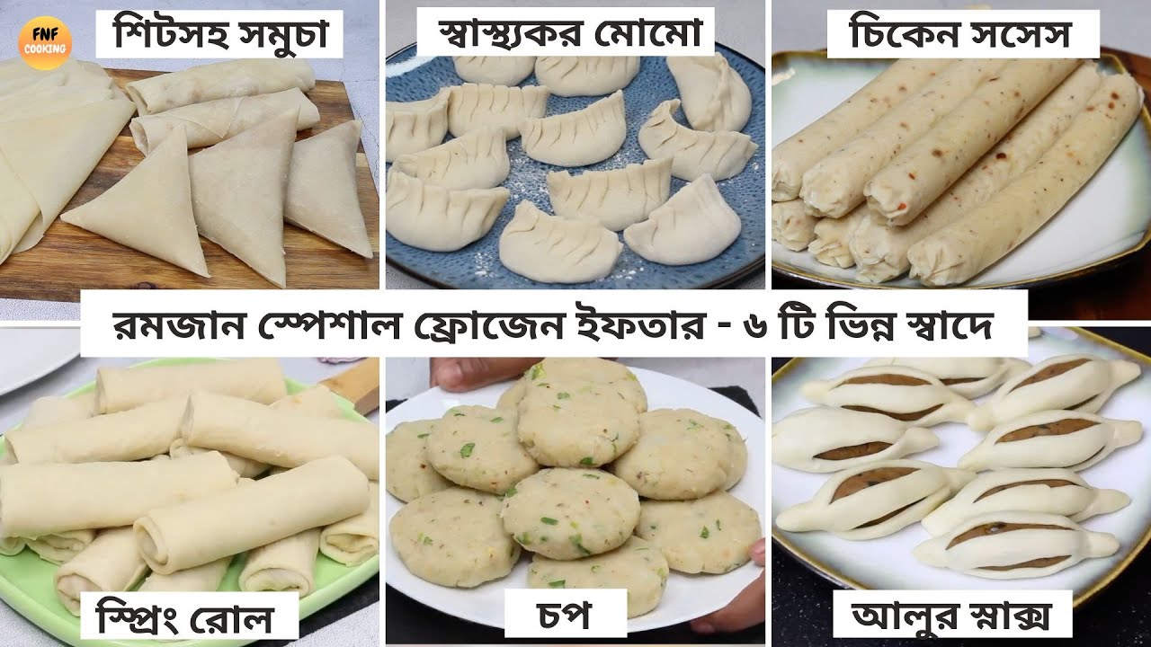৬ পদের ফ্রোজেন ইফতার বানিয়ে নিন পুরো রমজান মাসের জন্যে - ৬টি রেসিপি একসাথে | Frozen Iftar Recipes