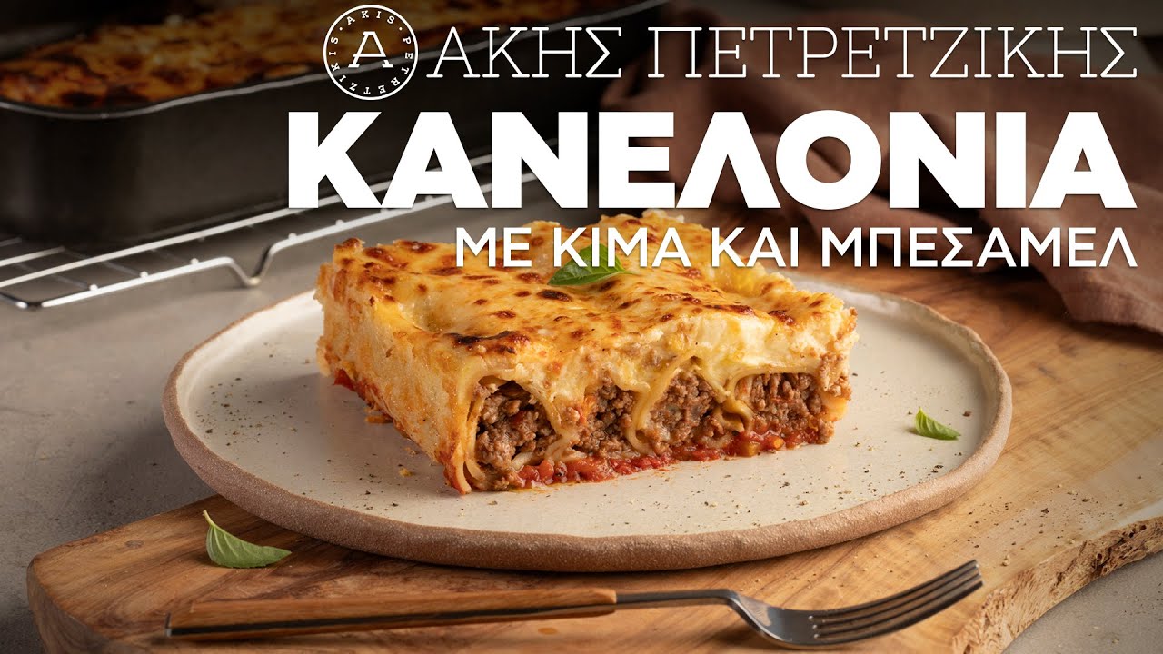 Κανελόνια με κιμά & μπεσαμέλ | Άκης Πετρετζίκης