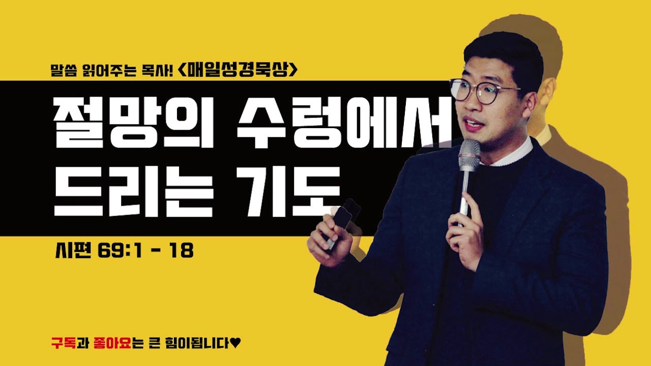 매일성경[시편 69편 1-18절] / 매일성경묵상 / 메시지성경 / 김기웅목사 / 말읽목