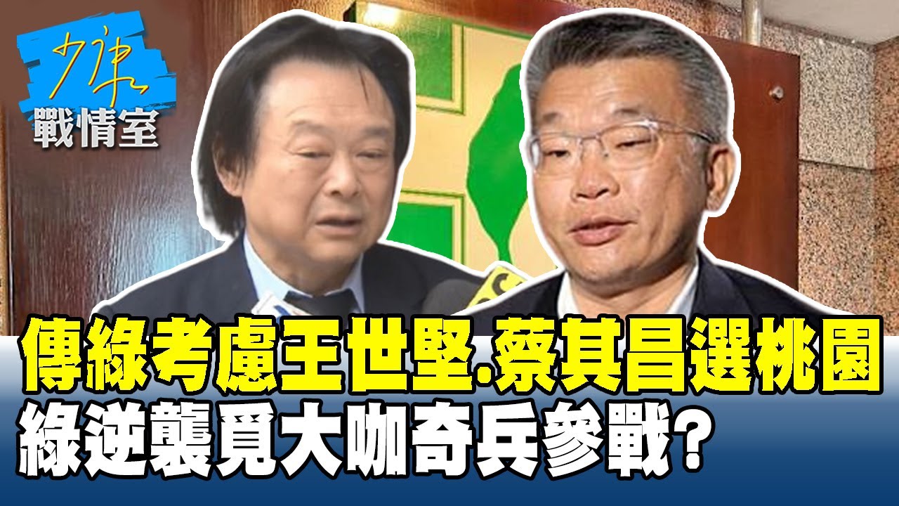 傳綠營考慮王世堅、蔡其昌選桃園　綠逆襲覓大咖奇兵參戰？#少康戰情室 20251121-7+8 #沈富雄 #吳崢 #張志豪 #費鴻泰 #鍾沛君 #李柏毅