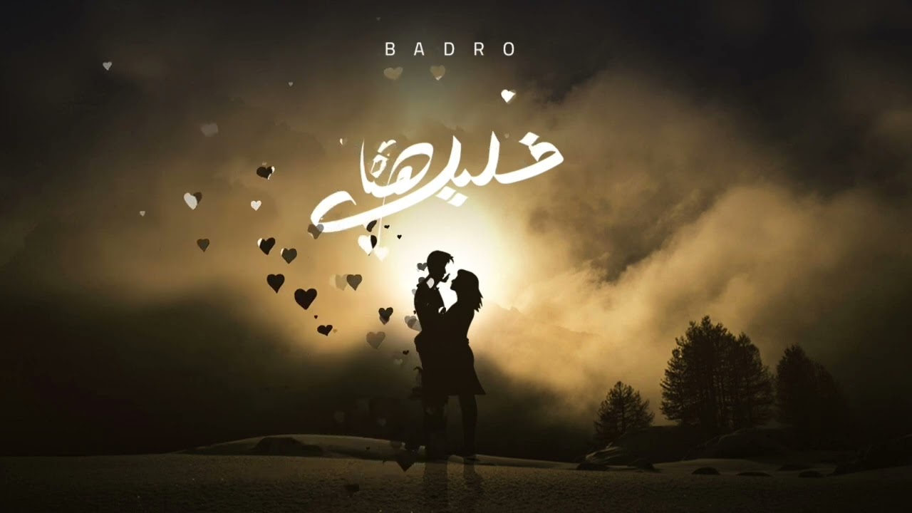 Badro - 5alik hena - Official Lyrics Video | بدرو- خليك هنا