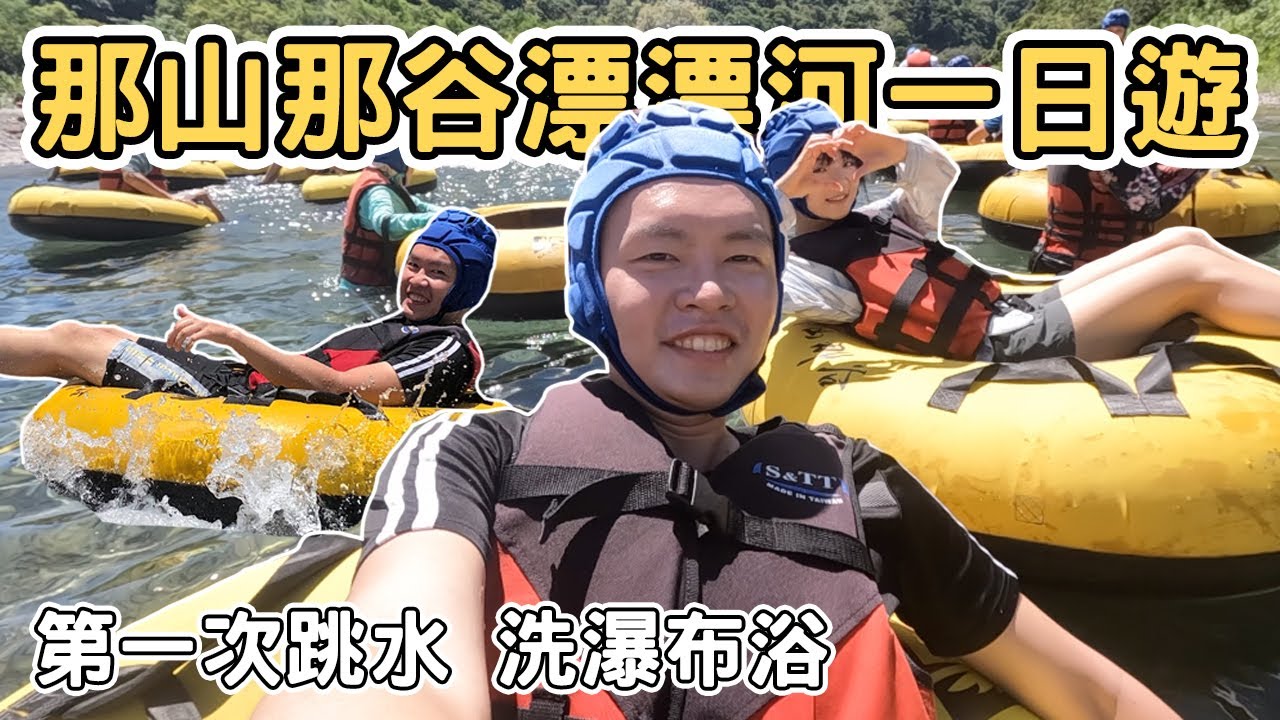 【ManLife】宜蘭南澳那山那谷漂漂河一日遊｜ 漂漂河 朔溪 跳水 南澳南溪Yilan one day tour 《阿滿生活｜宜蘭》