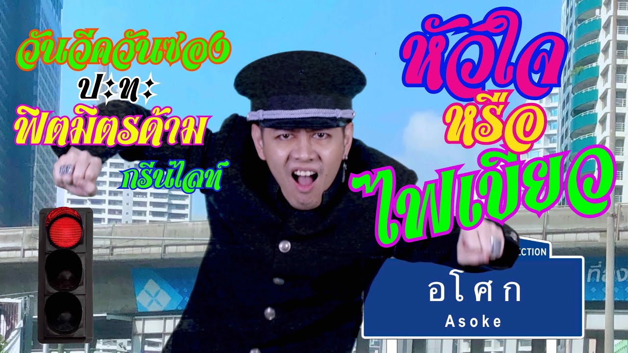 One Week One Song - เพลงที่ 27 [ หัวใจหรือไฟเขียว ft. ฟิตมิตรด้าม, กรีนไลท์ ]