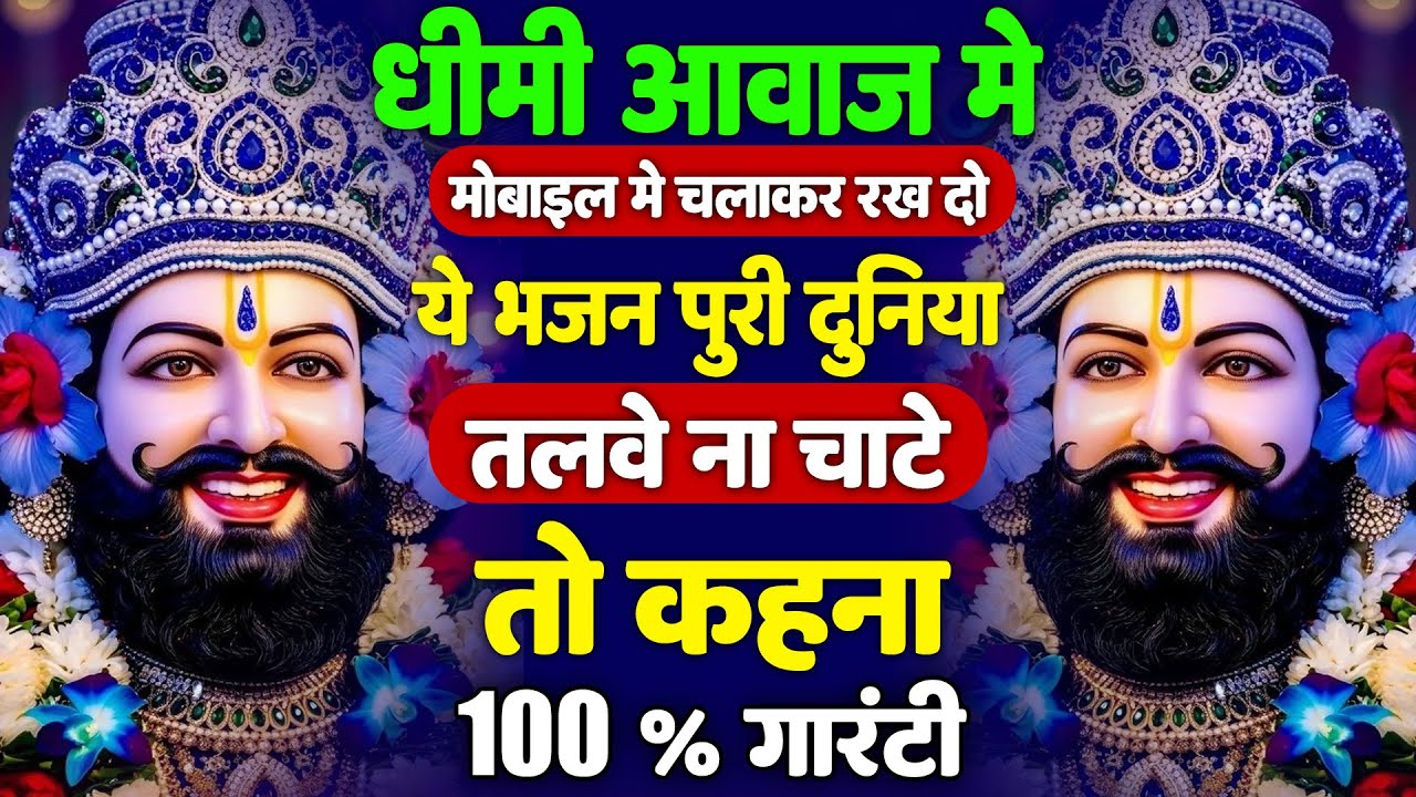 धीमी आवाज़ में चला दो | ये भजन पूरी दुनिया हिला देगा | #khatushyambhajan | newbhajan2026 | shyam ji