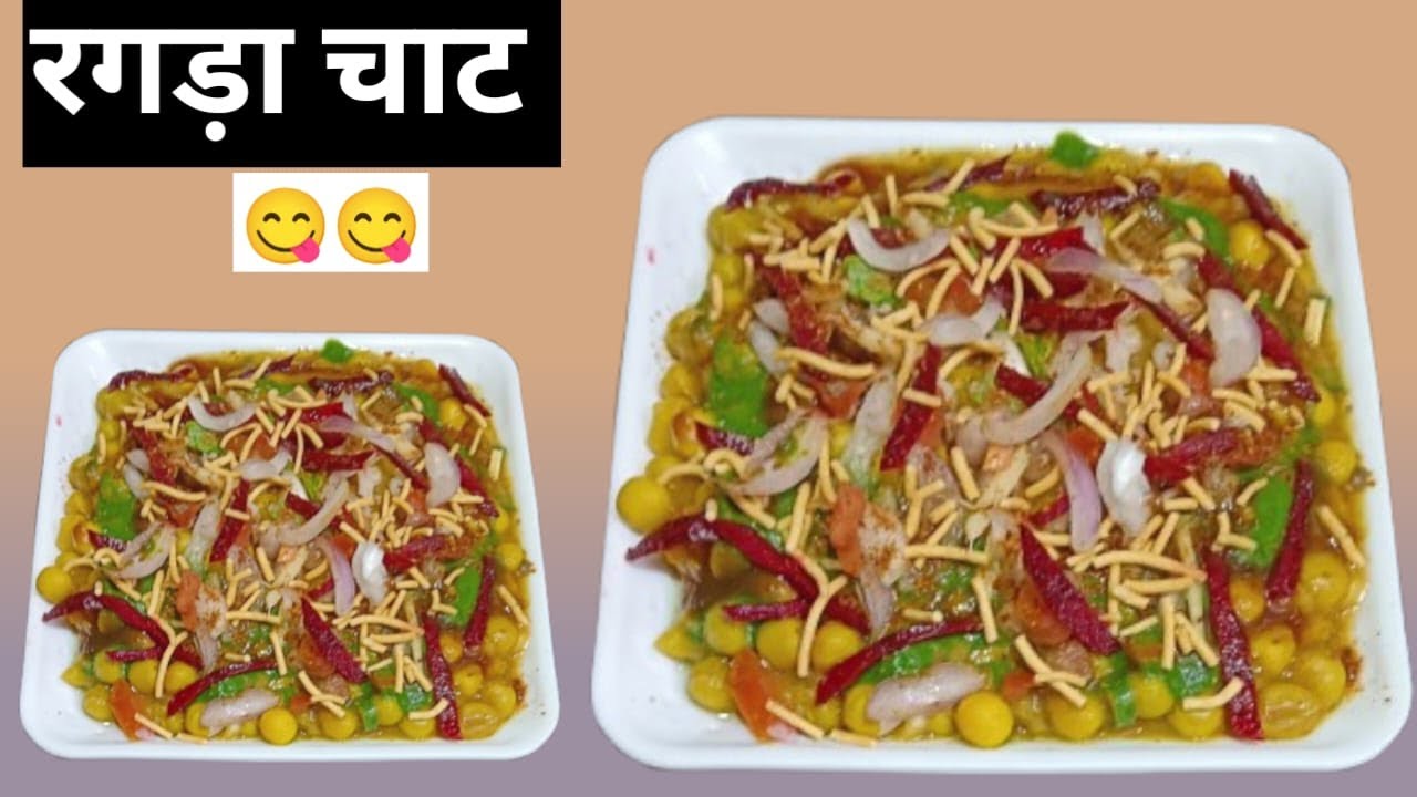 Ragada Chaat Recipe |Street Style Ragda Chaat Recipe | Easy & Tasty Mumbai Ragda Chaat #viral #chaat