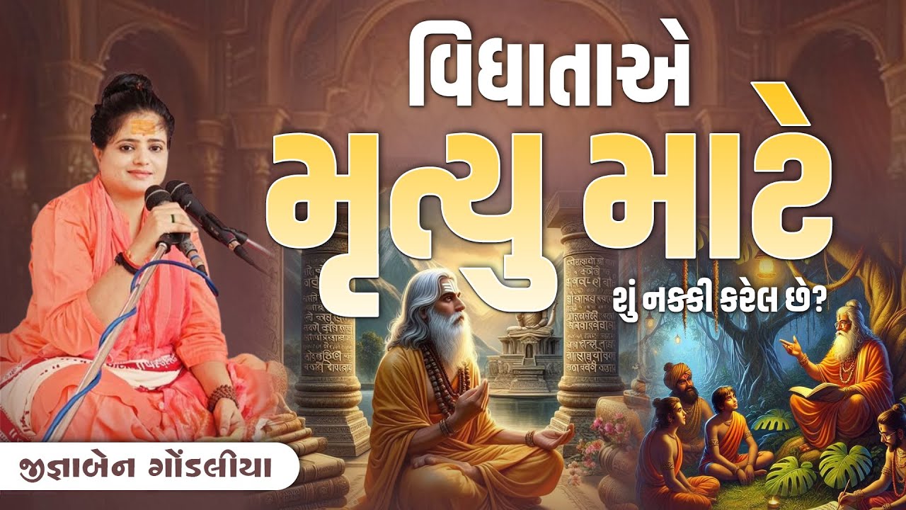 વિધાતાએ મૃત્યુ માટે શું નક્કી કરેલ છે?   || Jignaben Gondaliya
