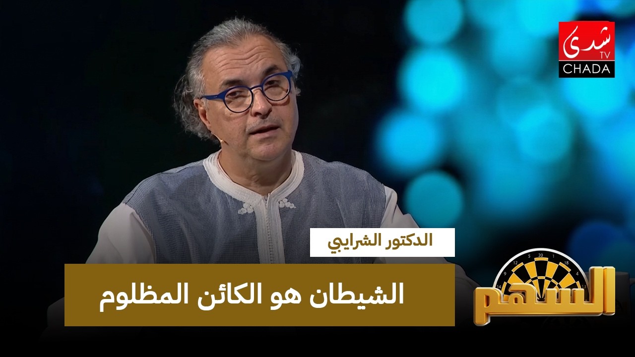 الدكتور الشرايبي: الشيطان هو الكائن المظلوم.. والعدو الحقيقي للإنسان هو نفسه!