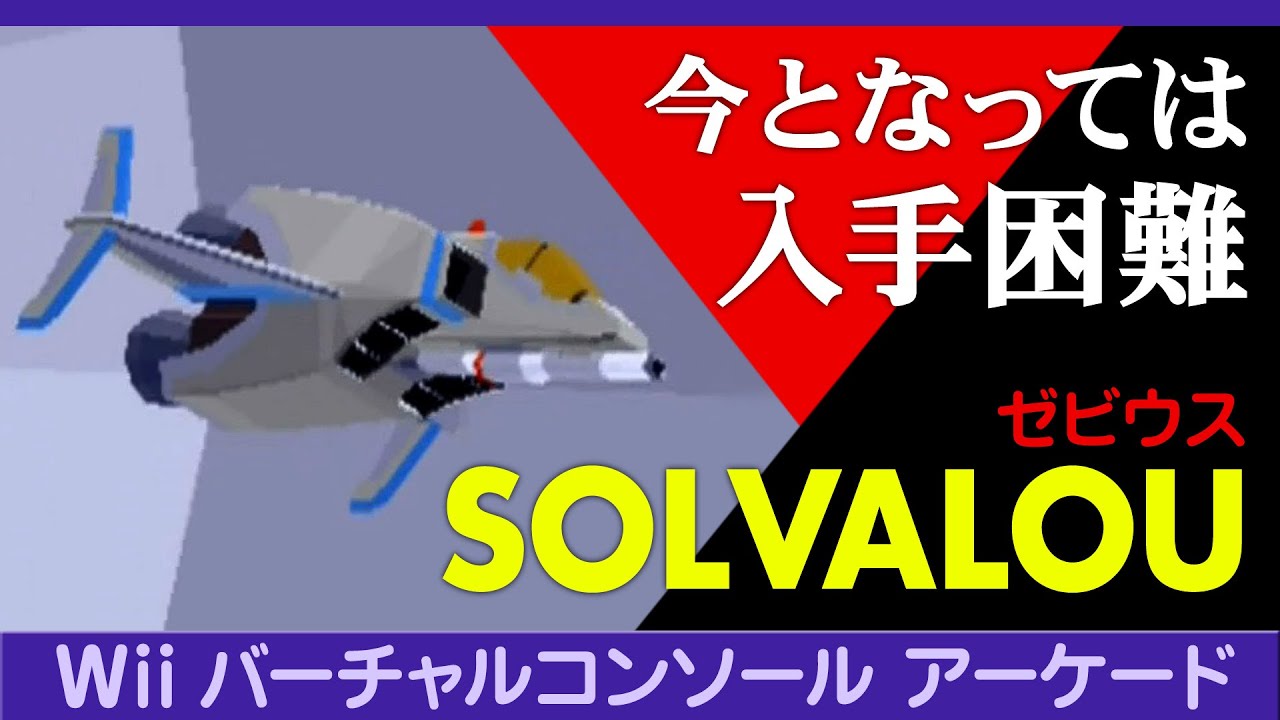 Wii SOLVALOU 今となってはレアゲーム？ソルバルウ【ゼビウスの3D版！Wiiバーチャルコンソールアーケード】